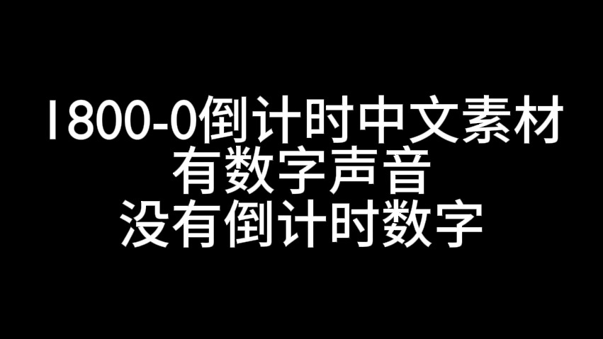 18000倒计时中文素材来了哔哩哔哩bilibili