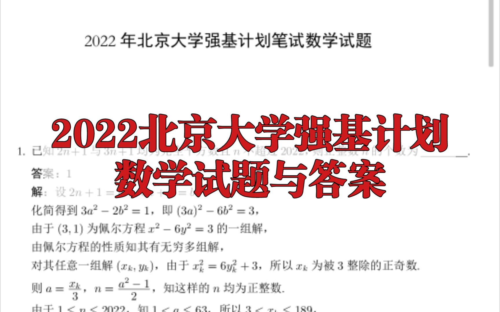 2022北京大学强基计划数学试题与答案哔哩哔哩bilibili