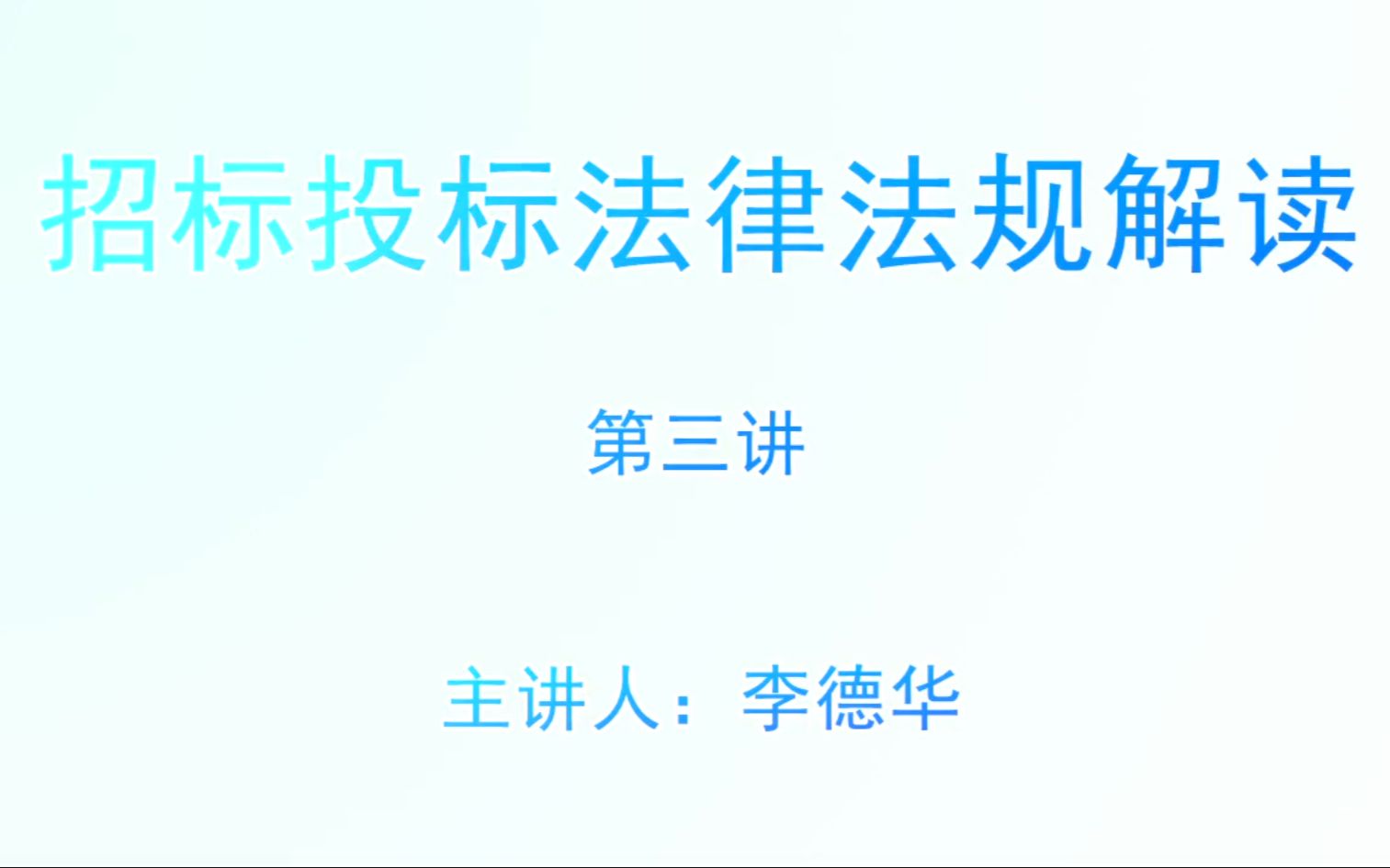 2023年发改综合评标专家库考试视频合集1、招标投标法律法规解读(第三讲)哔哩哔哩bilibili