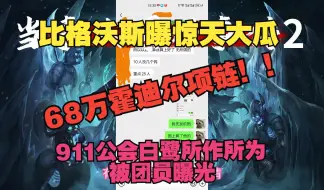 Télécharger la video: 68万项链！魔兽怀旧服比格沃斯团长欠数万元工资不发！细数白鹭9宗罪，太可恨了！