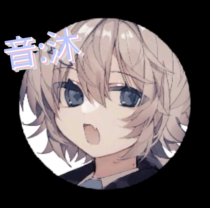 大家好呀,我是新来的正太音(伪音),是女的,以后