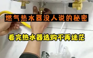 Tải video: 全网没人敢说的燃气热水器真相，赶紧记好了