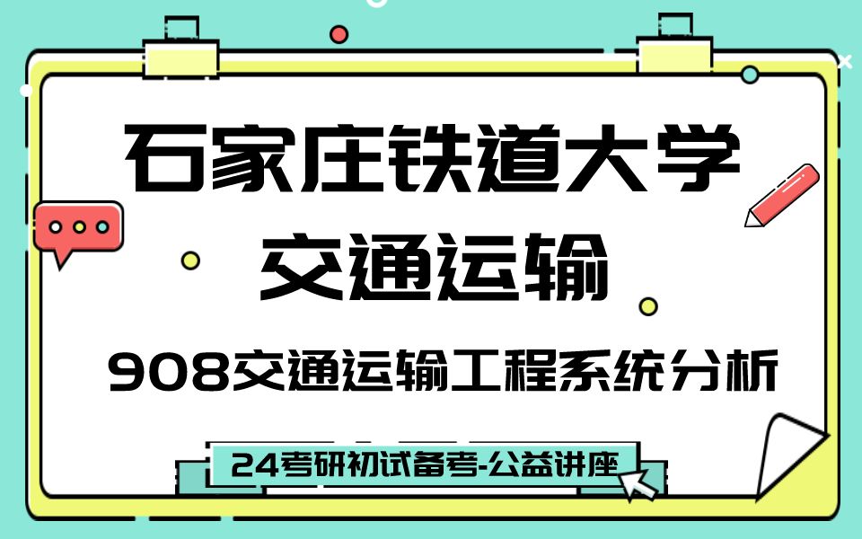 石家庄铁道大学交通运输小呆学姐24考研初试复试备考经验公益讲座/石铁/908交通运输工程专业课备考规划哔哩哔哩bilibili