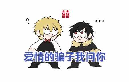 【DRRR/手书/静临】爱情的骗子我问你哔哩哔哩bilibili