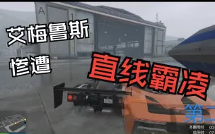 下载视频: 【GTAOL】为什么组织竞速通常会单独禁掉LM87 雨天大战艾梅鲁斯惨遭LM87直线霸凌