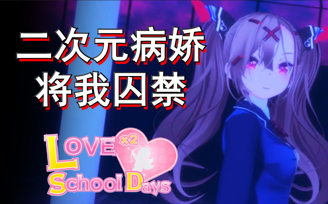 [图]被二次元女友囚禁在VR世界？！把你的所爱之人统统抹除！【Love Love School Days】