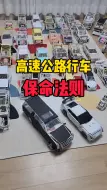 Tải video: 国庆自驾游，保命法则！请各位驾驶员一定要牢记！#国庆出行 #汽车模型 #手工制作 #汽车 #diy