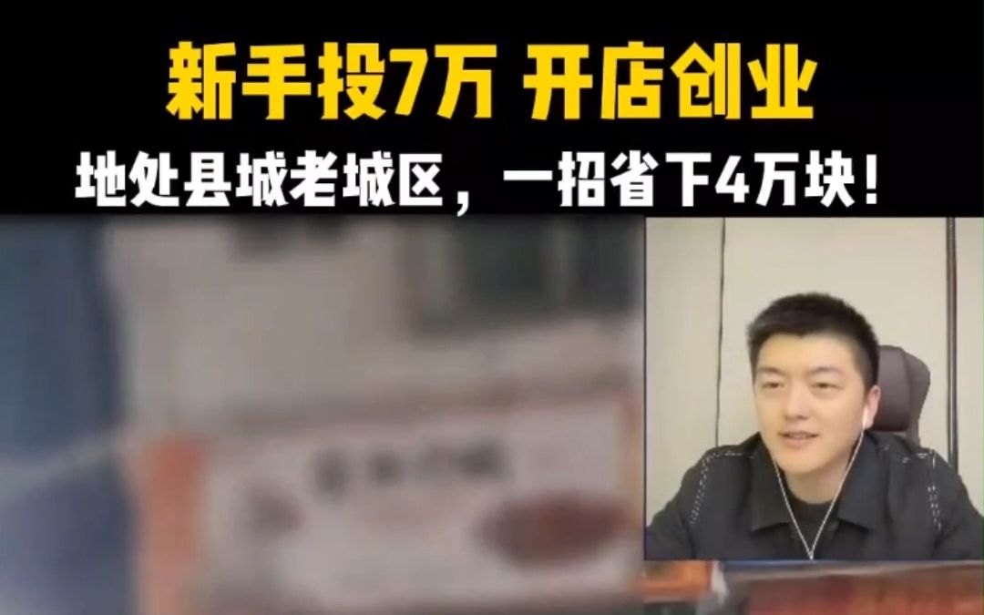 新手投7万 开店创业,地处县城老城区,一招省下4万元!小吃餐饮经营选址哔哩哔哩bilibili