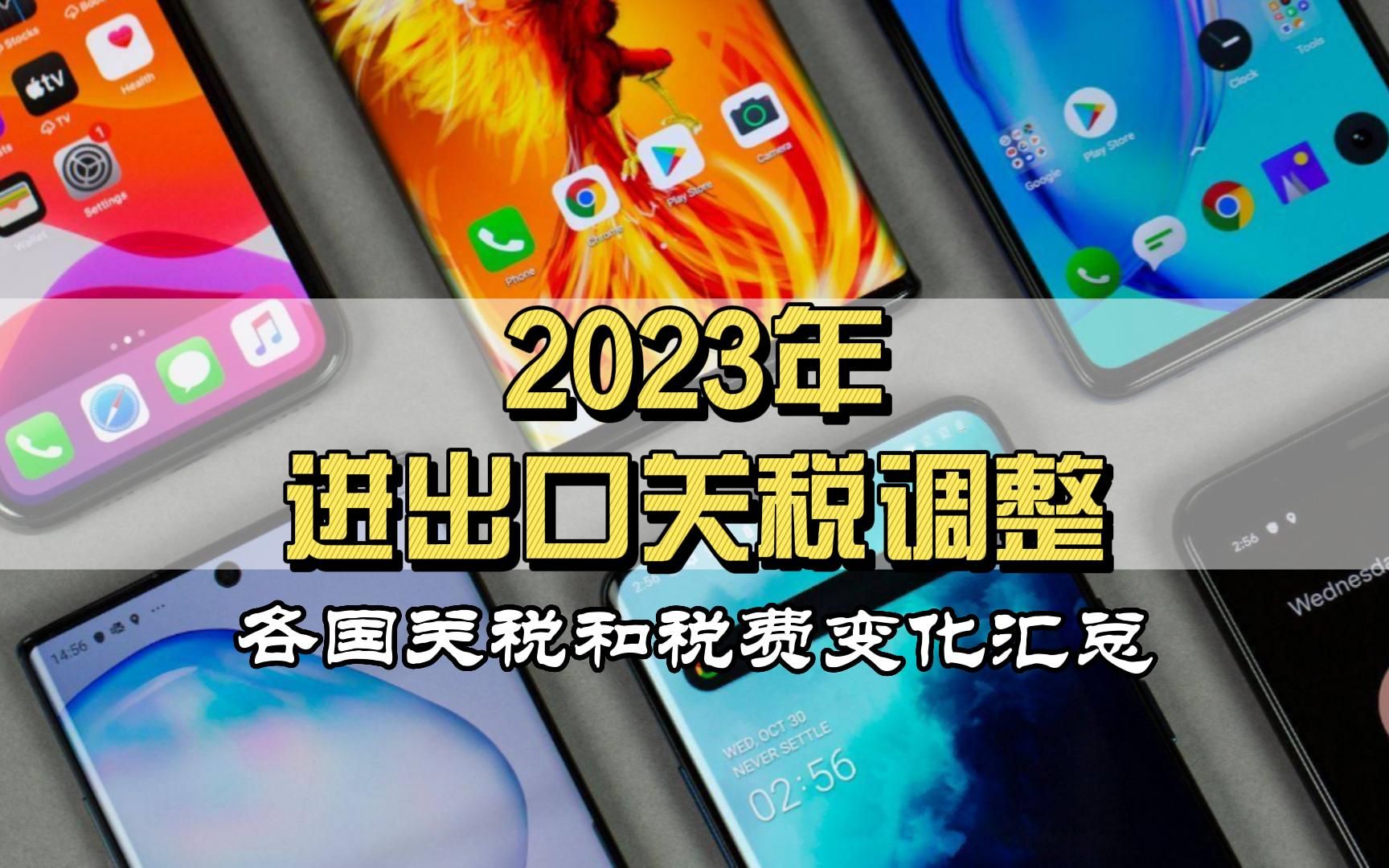 2023年,这些进出口关税有明显调整!近期各国关税及税费变化汇总来了哔哩哔哩bilibili