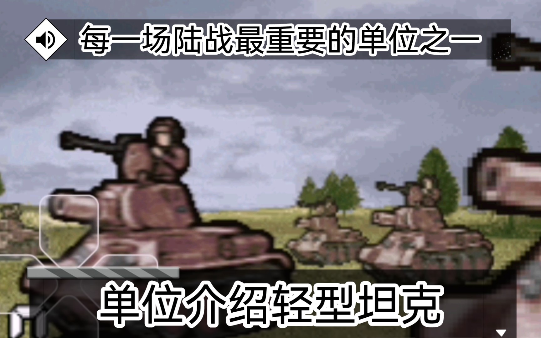 高级战争毁灭之日.单位介绍片,陆军部队的基石,轻型坦克.哔哩哔哩bilibili