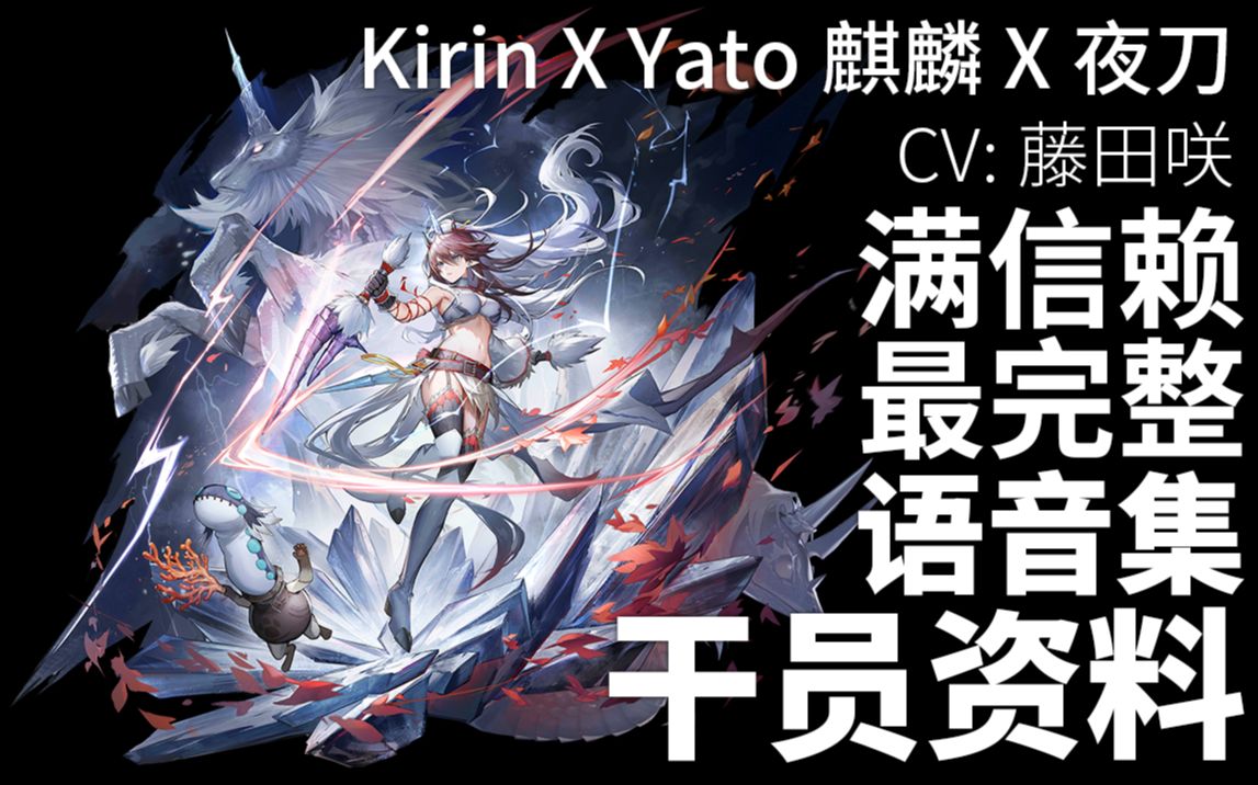 【明日方舟·日文語音集·幹員資料】麒麟x夜刀 kirin x yato【cv.