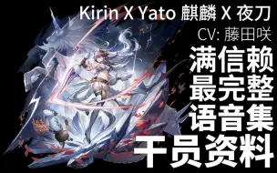 Download Video: 【明日方舟·日文语音集·干员资料】麒麟X夜刀 Kirin X Yato【CV. 藤田咲】