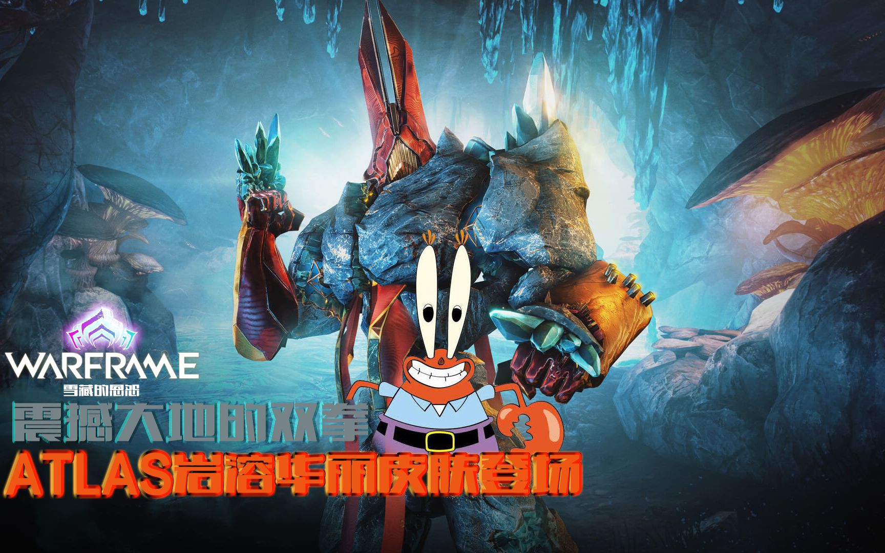 aike丨warframe星际战甲更新:atlas巨神熔岩外观上线_哔哩哔哩 (゜-゜