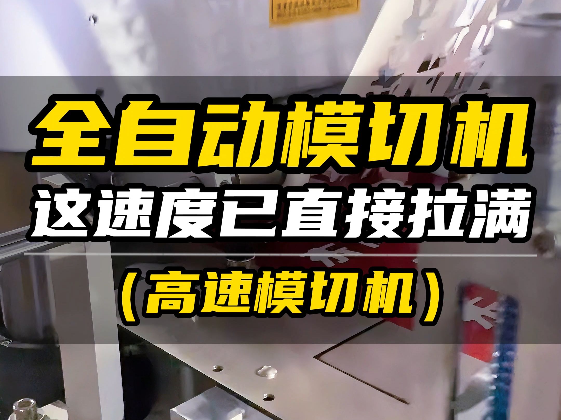 全自动高速模切机,这速度你们见过吗?开到了多少?哔哩哔哩bilibili