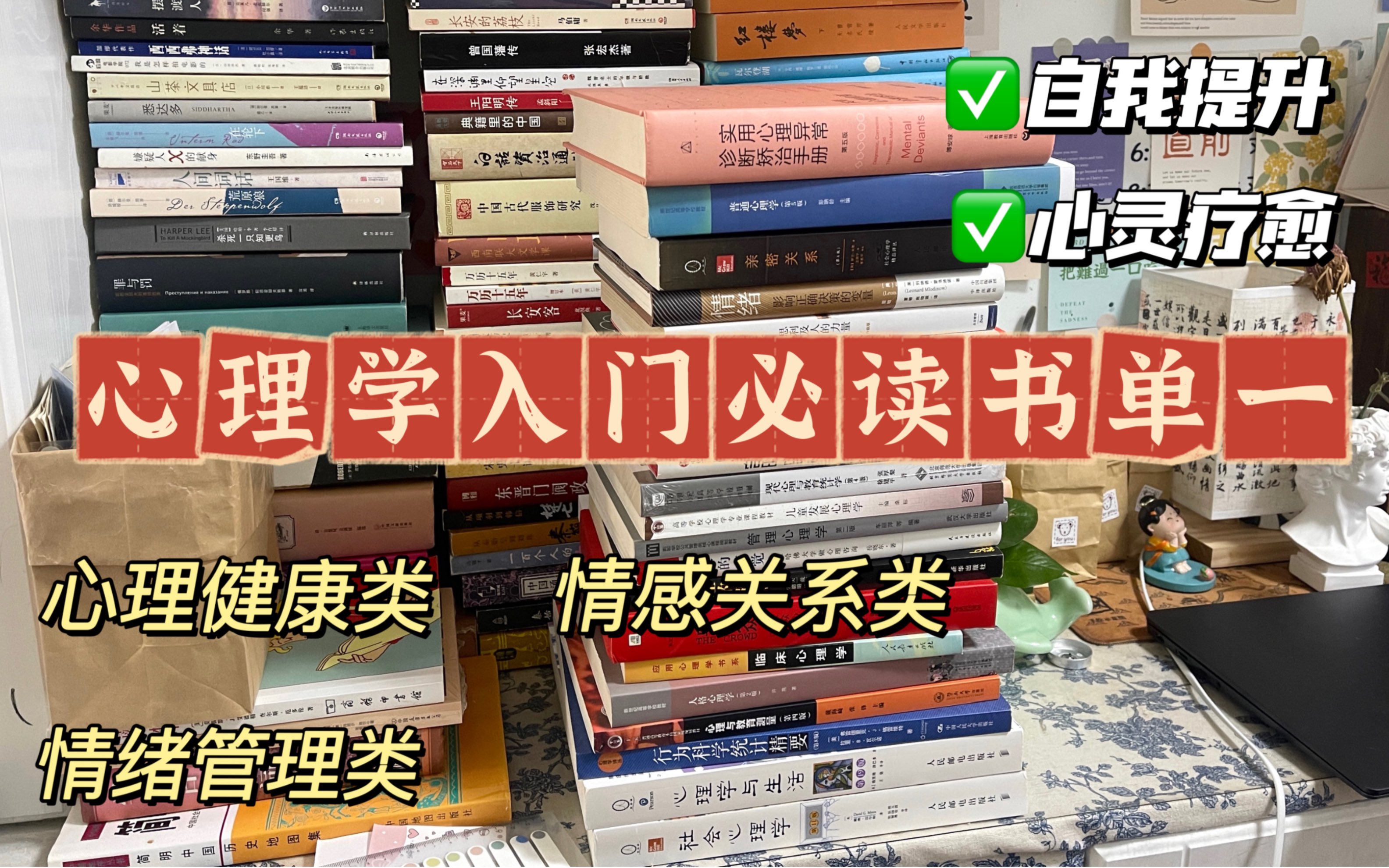 [图]【心理学书单】自学心理学入门读什么？私藏书单整理！心理健康情感关系情绪管理！