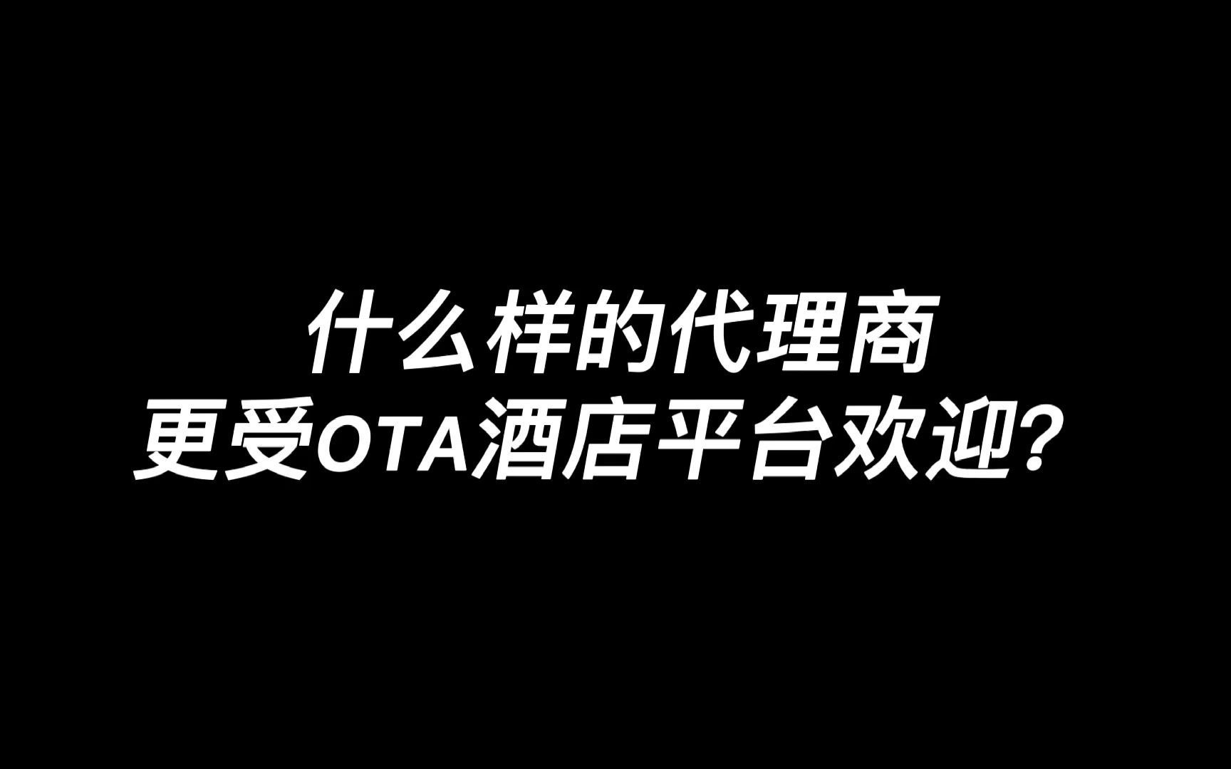 什么样的代理商更受OTA酒店平台欢迎?哔哩哔哩bilibili