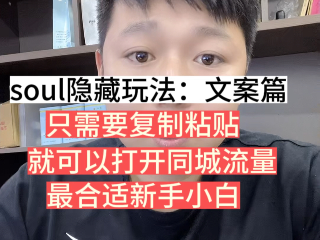 实操soul文案分享,全国大部分城市都好用,记住,一定要晚上9点以后发哔哩哔哩bilibili