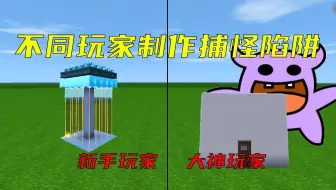 迷你世界：不同玩家制作捕怪陷阱，大神做的威力也太大了吧