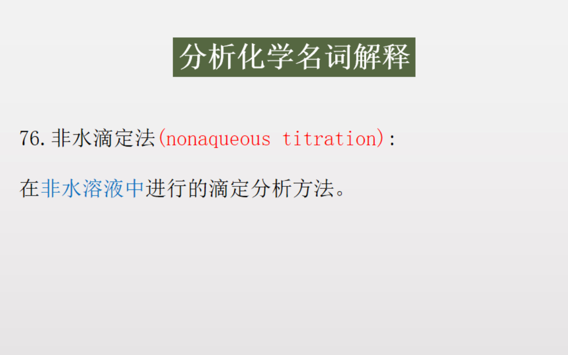 [图]《分析化学》（第四版）胡育筑 ///重点名词解释带背/// 6