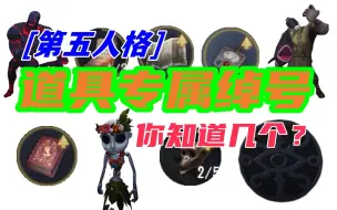 Download Video: 【第五人格】道具专属绰号汇总