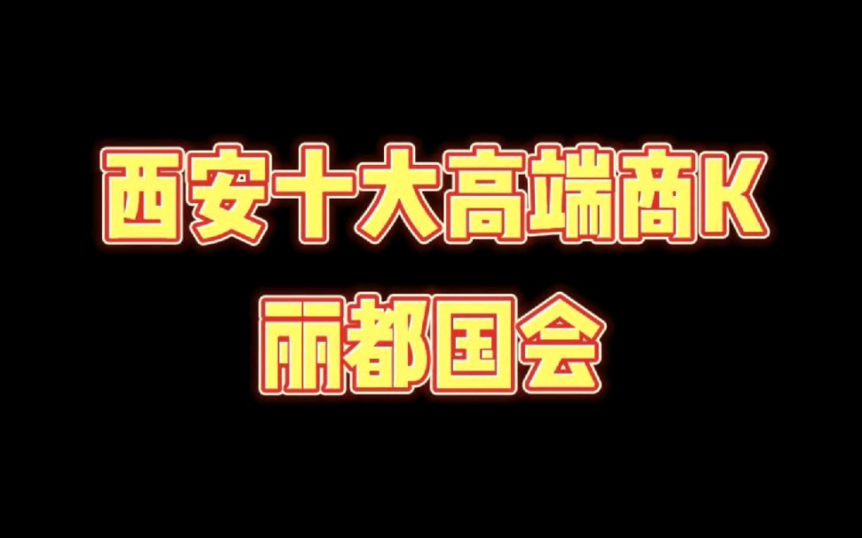 西安十大高端商务KTV哔哩哔哩bilibili