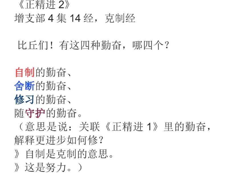 [图]正精进2：如何修四正勤？