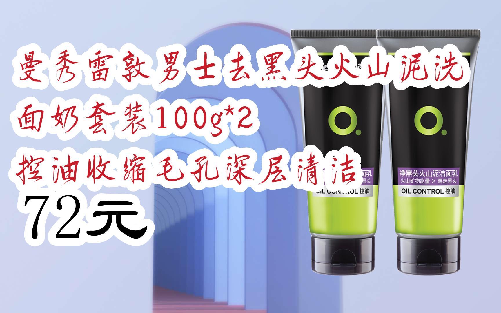 【京东|扫码领取双十一特价】 曼秀雷敦男士去黑头火山泥洗面奶套装