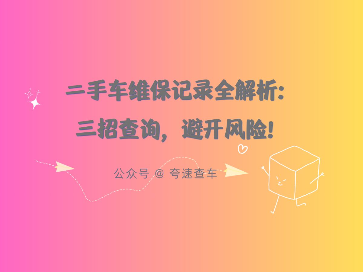 二手车维保记录全解析:三招查询技巧,助你避开购车风险!哔哩哔哩bilibili