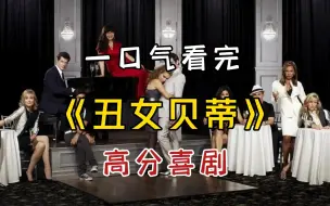 Download Video: 一口气看完高分喜剧《丑女贝蒂》，丑女意外进入入美女如云的时尚杂志编辑部