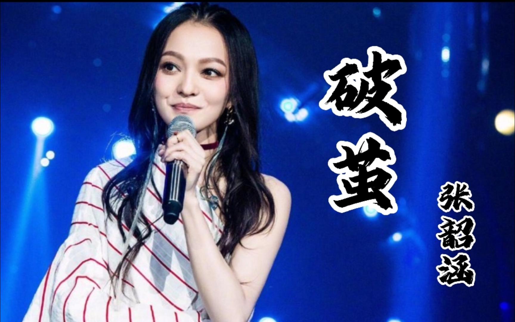 张韶涵《破茧》完整版超强唱功将歌曲的热血与激情表现的淋漓尽致