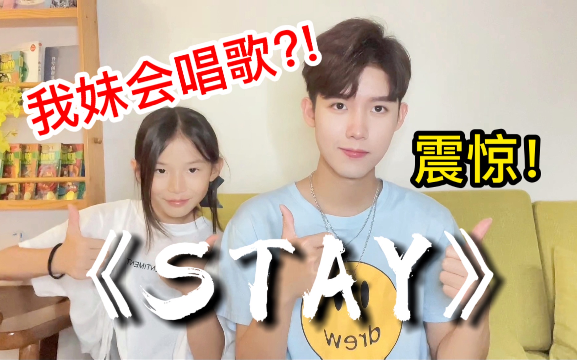 [图]我妹妹竟然会唱《STAY》开口震惊！比我还好听???