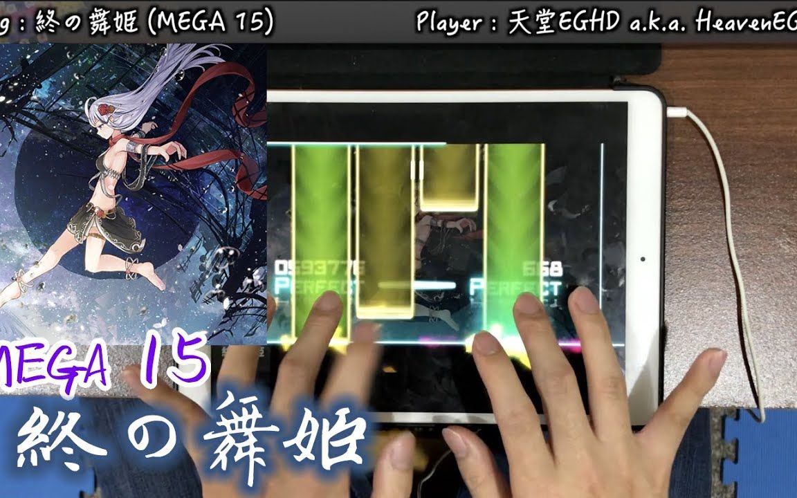 [图]【DYNAMIX】【Lv.15:暴力尾杀】終の舞姫 [MEGA 15] Rank OMEGA!!! [天堂EGHD]