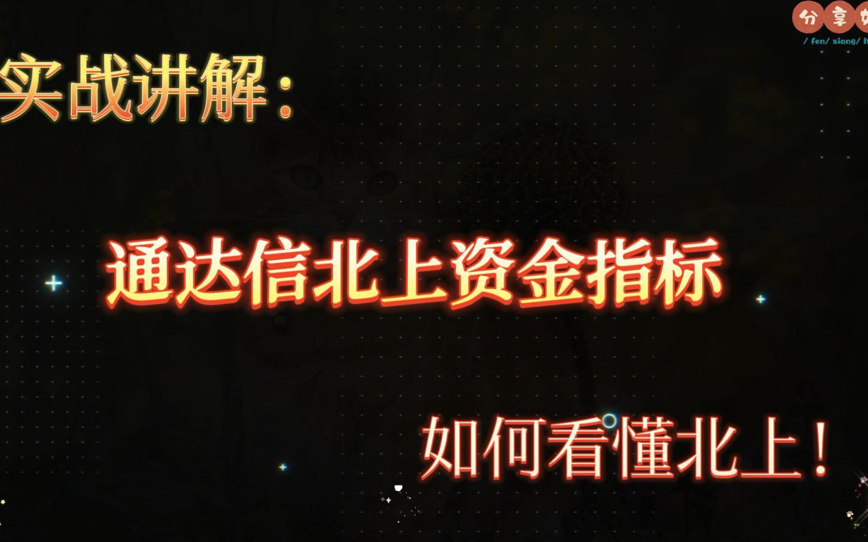 实战讲解:通达信北上资金指标,一分钟告诉你什么是北上资金,叫你如何看懂北上哔哩哔哩bilibili