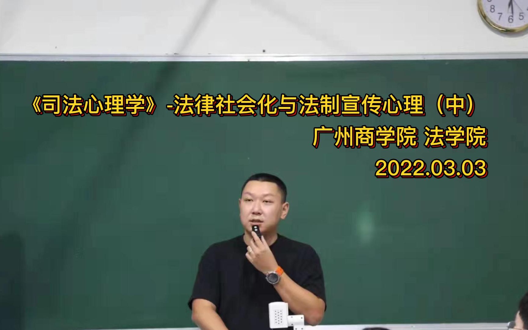 [图]2022.03.03 广州商学院 法学院《司法心理学》-法律社会化与法制宣传心理（中）