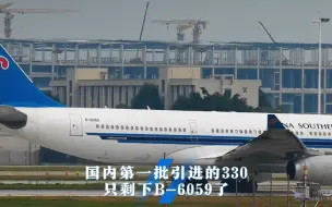 Tải video: 国内第一批引进的330只剩下B-6059了，机龄19年