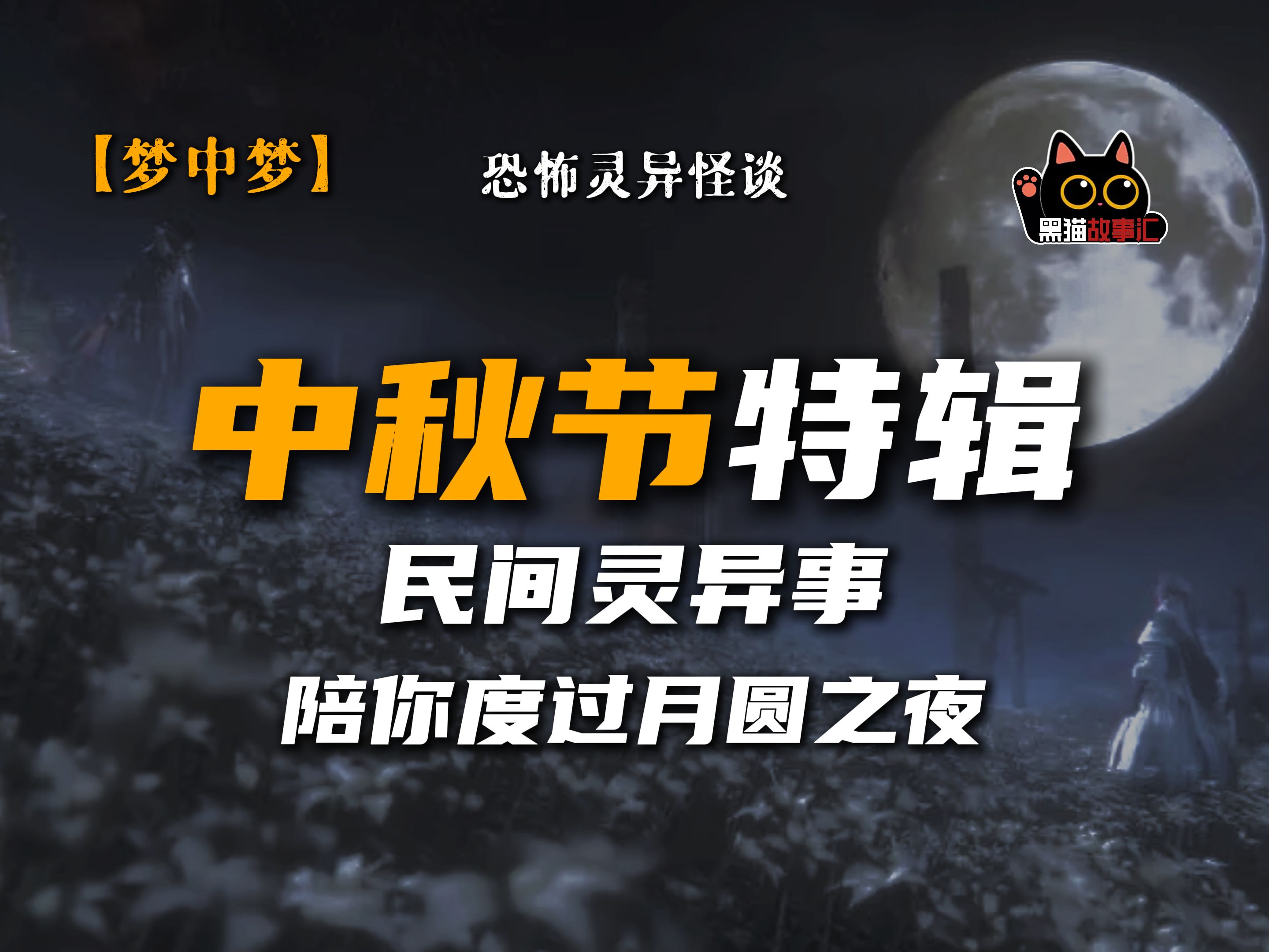 黑猫故事汇—【灵异投稿 中秋节特辑】胆小慎入!!民间灵异事,陪你度过月圆之夜.哔哩哔哩bilibili