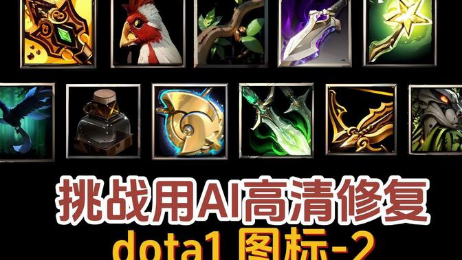 dota1物品高清图标图片