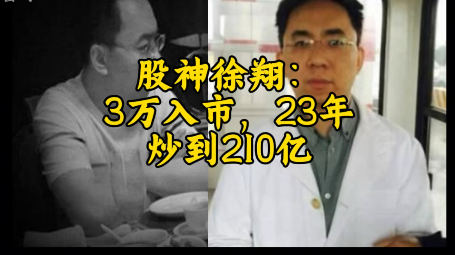 股神徐翔:3万入市,23年,做到210亿,涨停板敢死队总舵主哔哩哔哩bilibili