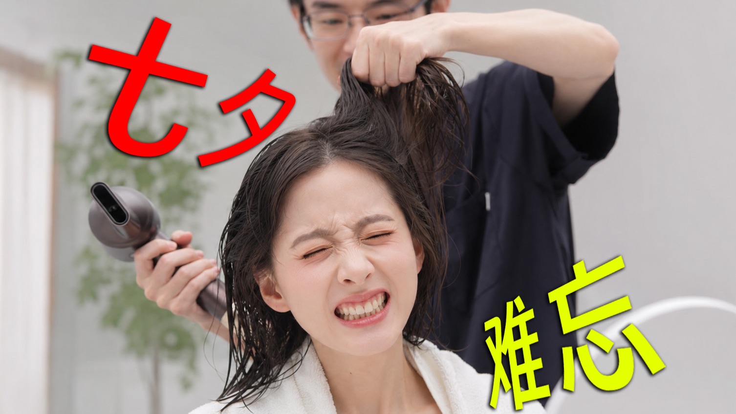 当直男摄影师非要亲手给老婆做发型……这七夕礼物送对了吗