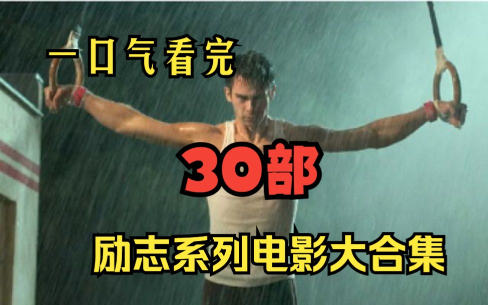 【励志电影大合集】30部励志电影,人生低谷必看集合哔哩哔哩bilibili