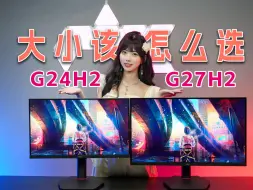 Video herunterladen: 不同尺寸的2K屏，体验差距有多大？猎鹰二代 HKC G24H2 / G27H2怎么选？