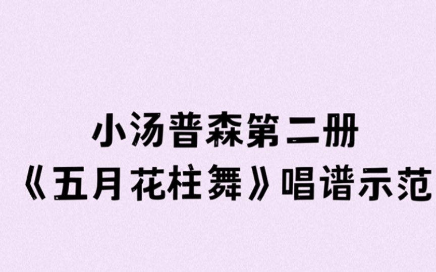 [图]小汤普森第二册《五月花柱舞》唱谱示范