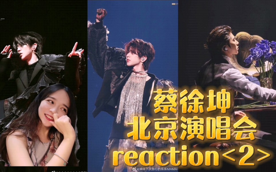 [图]【蔡徐坤】北京演唱会reaction《I Wanna get love》《感受她》《梦》《You can be my girl friend》《HAHA》