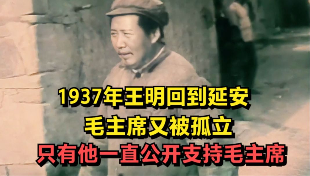 1937年王明回到延安,毛主席又被孤立,只有他一直公开支持毛主席哔哩哔哩bilibili