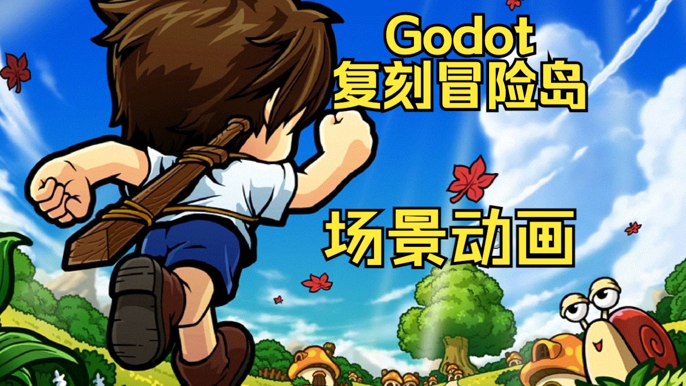 【GodotC#复刻冒险岛】场景动画网络游戏热门视频