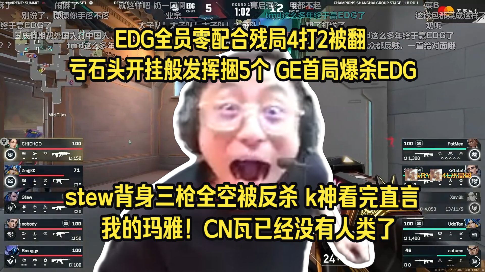 CN瓦至暗时刻！水晶哥看EDG全员零配合残局4打2被翻，亏石头开挂般的发挥捆5个，GE首局爆杀EDG。k神看完直言：我的玛雅！除了康神CN瓦已经没有人类了