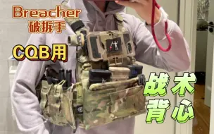 Descargar video: 专为CQB中Breacher搭配的战术背心分享！网红破拆手用