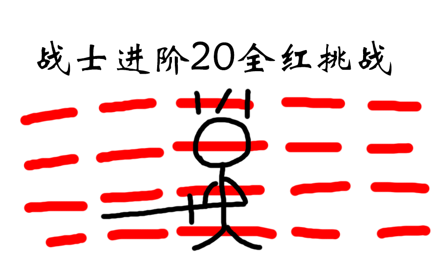 [图]【杀戮尖塔】进阶20全红挑战？！战士篇