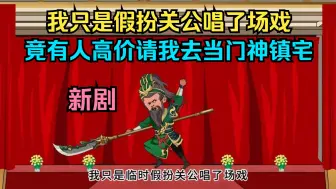 下载视频: 我只是假扮关公唱了场戏，竟有人高价请我去当门神镇宅！