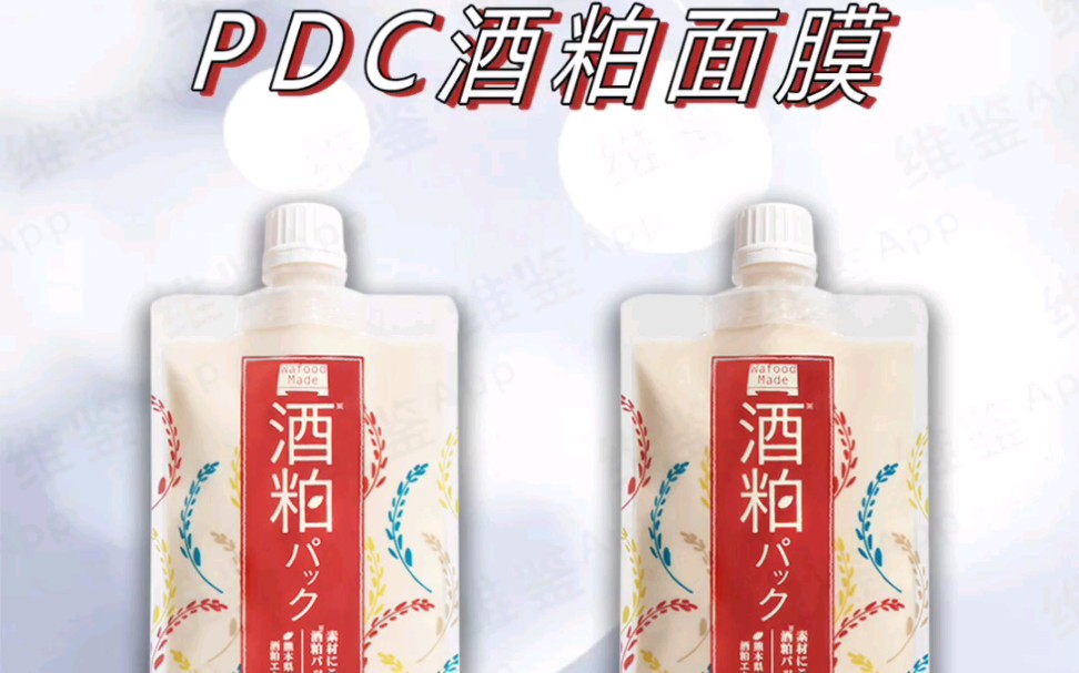 PDC/碧迪皙酒粕面膜真假鉴别哔哩哔哩bilibili